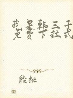 我是韩三千漫画免费下拉式奇妙漫画