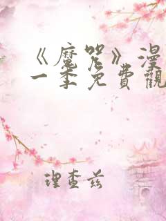 《魔咒》漫画第一季免费观看