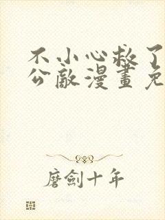 不小心救了江湖公敌漫画免费观看