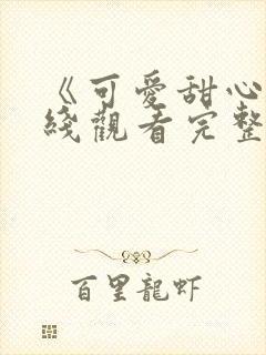 《可爱甜心》在线观看完整版高清