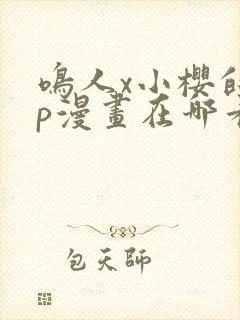 鸣人x小樱的cp漫画在哪看