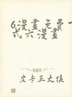 6漫画免费下拉式六漫画