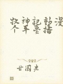 牧神记动漫在哪个平台播