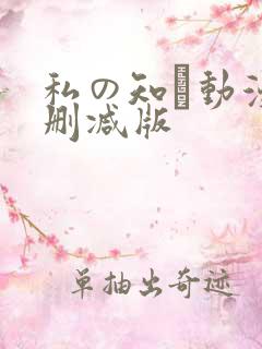 私の知ら动漫无删减版