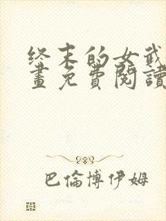 终末的女武神漫画免费阅读