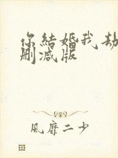 你结婚我劫婚未删减版