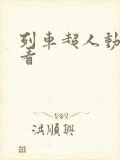 列车超人动漫观看