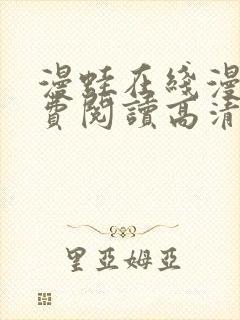 漫蛙在线漫画免费阅读高清好看