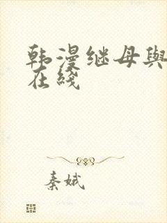 韩漫继母与继姐在线