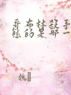 哥布林杀手最变态的是哪一集啊