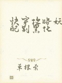 快穿攻略妖孽男配别黑化