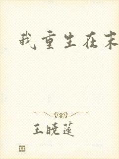 我重生在末世前