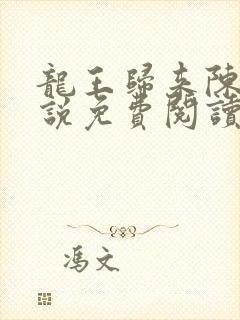 龙王归来陈凡小说免费阅读