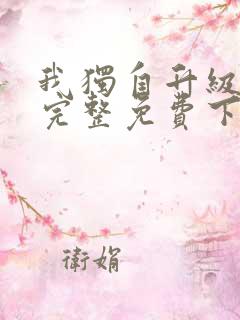 我独自升级漫画完整免费下拉式六漫画