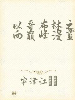 以哥布林之躯走向巅峰漫画在线