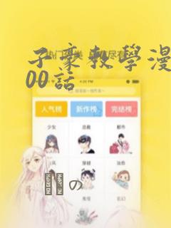 子豪教学漫画200话：结局+番外