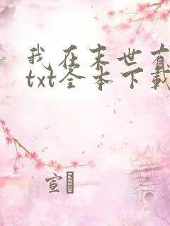 我在末世有套房txt全本下载