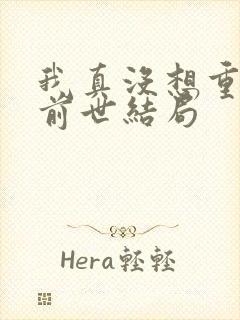 我真没想重生啊前世结局