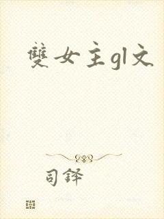 双女主gl文