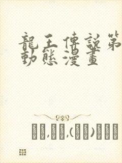 龙王传说第4季动态漫画