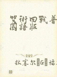 咒术回战普通话国语版