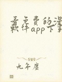 看免费的漫画的软件app下载