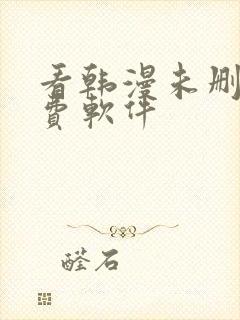 看韩漫未删减免费软件