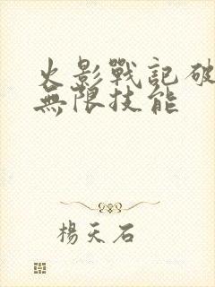 火影战记破解版无限技能