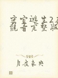 密室逃生2在线观看完整版免费