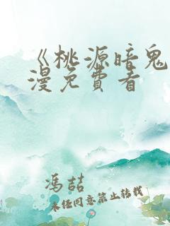 《桃源暗鬼》动漫免费看