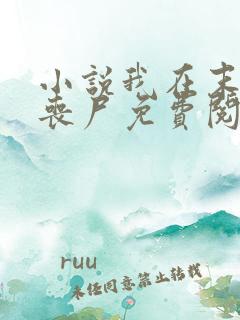 小说我在末世种丧尸免费阅读