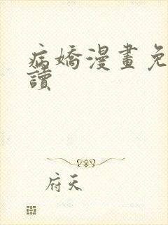 病娇漫画免费阅读