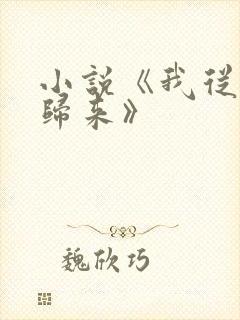 小说《我从末世归来》