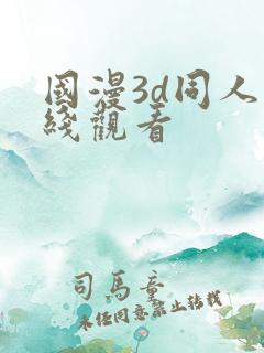 国漫3d同人在线观看
