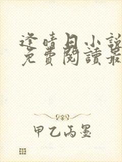 逢晴日小说全文免费阅读最新章节