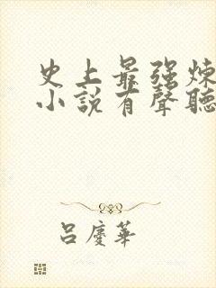 史上最强炼气期小说有声听书免费