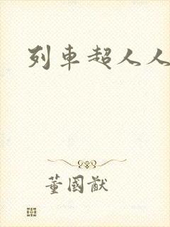 列车超人人物