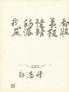 我的徒弟都是大反派精校版txt