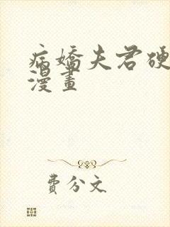 病娇夫君硬上弓漫画