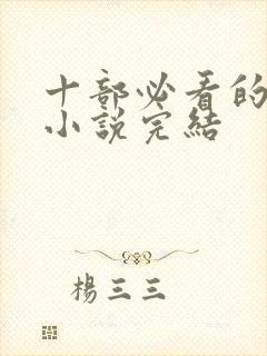 十部必看的穿越小说完结