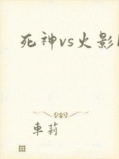 死神vs火影1