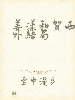 姜漾和贺西执番外结局