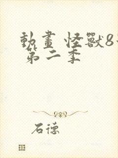 动画 怪兽8号 第二季