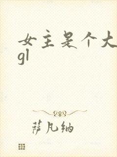 女主是个大反派gl