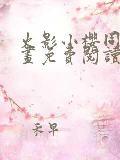 火影小樱同人漫画免费阅读