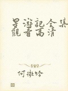 星游记全集免费观看高清