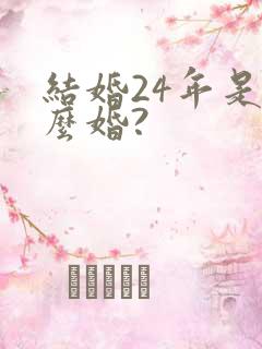 结婚24年是什么婚?