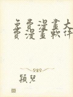 免费漫画大全免费漫画软件下载