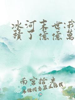 冰河末世:我囤积了亿亿万物资有声版