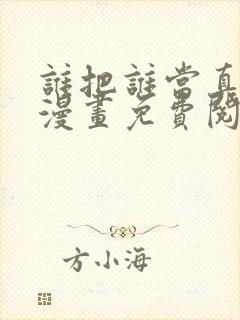 谁把谁当真小说漫画免费阅读